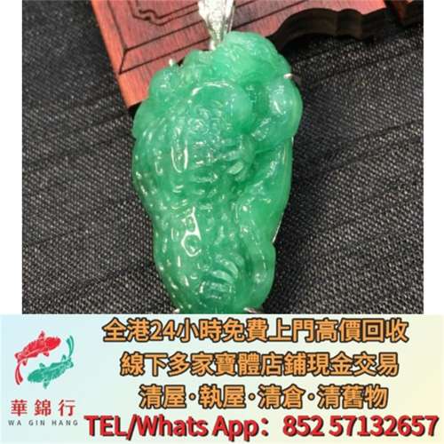【華錦行】 實體店鋪 免費上門 滿綠翡翠 &ndash; 生意興隆挂墜 首飾，黃金 鑽石 珠寶 翡...