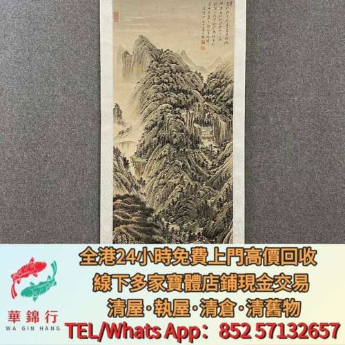 【華錦行】實體店鋪 免費上門 張大千 山水畫 書法 字畫 名人真跡 現代字畫 民國字畫...