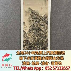 【華錦行】實體店鋪 免費上門 張大千 山水畫 書法 字畫 名人真跡 現代字畫 民國字畫...