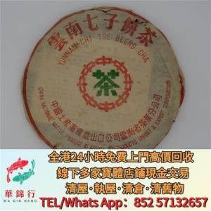 【華錦行】 實體店鋪 免費上門 70年代雪印青餅「雲南七子餅茶」 茶葉，茶餅，茶磚，...