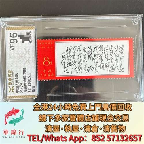 【華錦行】 實體店鋪 免費上門 文革郵票文7西風全品 文革票 舊大陸郵票 猴子郵票 ...