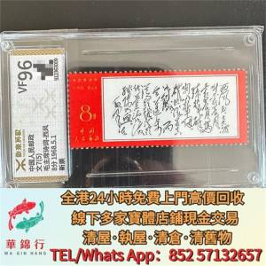 【華錦行】 實體店鋪 免費上門 文革郵票文7西風全品 文革票 舊大陸郵票 猴子郵票 ...