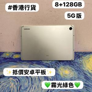 🔥Samsung Galaxy 抵價平板系列🔥/Galaxy Tab S9 FE/㩒用8+128GB/5G版/💚霧光綠💚/...