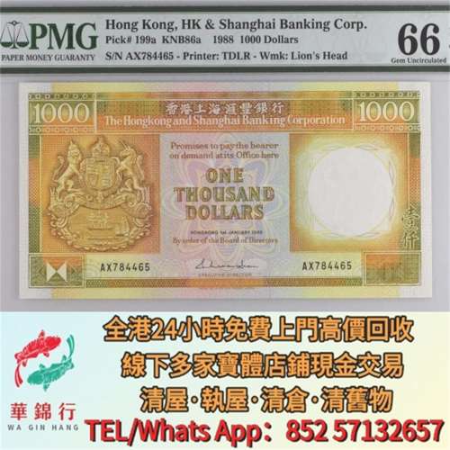 【華錦行】實體店鋪 免費上門 1988年香港匯豐銀行紙幣舊錢幣舊港紙港幣，揸叉，鏡架...