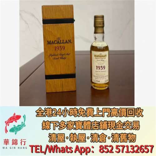 【華錦行】 實體店鋪 免費上門 麥卡倫珍稀1938 50ml 拉菲 Lafite 拉圖 Latour 武當...