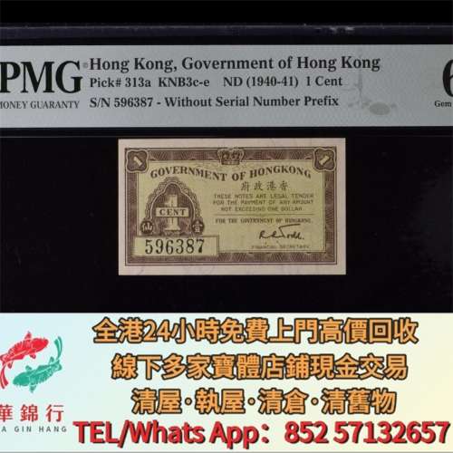 【華錦行】實體店鋪 免費上門 香港1仙政府紙幣 舊港紙港幣，揸叉，鏡架，踩飛輪，拱...