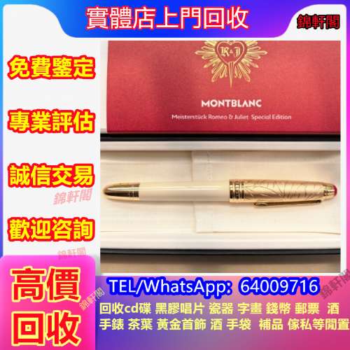 報價回收 名牌二手鋼筆、墨水筆、原子筆、k金 、14k、18k、Montblanc萬寶龍、Cross...