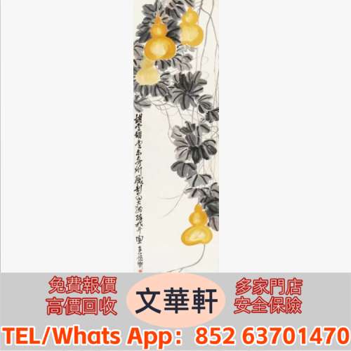 回收：吳昌碩 葫蘆 名人山水畫 字畫 扇畫 瓷板畫 對聯 關良、楊碩、傅二石、歐陽中...