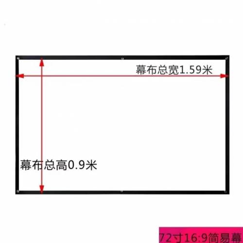 全新原装72寸 16:9簡易投影機用高清白玻纤幕布