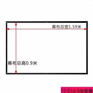 全新原装72寸 16:9簡易投影機用高清白玻纤幕布