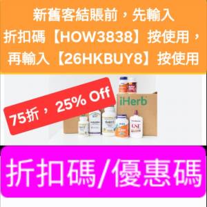 太癲，iHerb全單75折！推薦碼/優惠碼/折扣碼/coupon/discount code/promo code 2026...