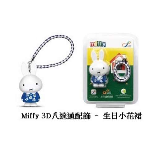 Miffy 3D八達通配飾 &ndash; 生日小花裙版