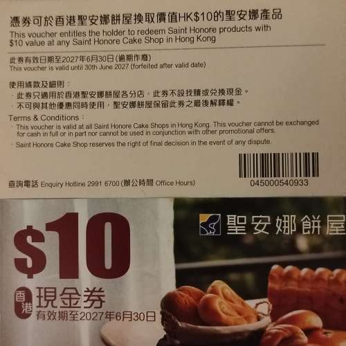 聖安娜餅屋香港$10蚊現金券