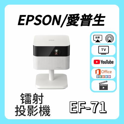 Epson / 愛普生 EF-71 雷射投影機 🎬 家庭影院 / 睇電影 / 看电影 / 高清投影机 / ...