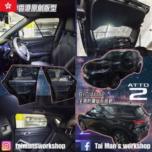 BYD ATTO2 ATTO3 全車防曬磁石窗網