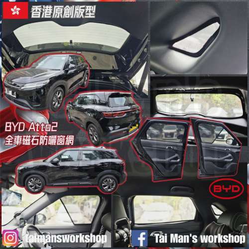 BYD ATTO2 ATTO3 全車防曬磁石窗網