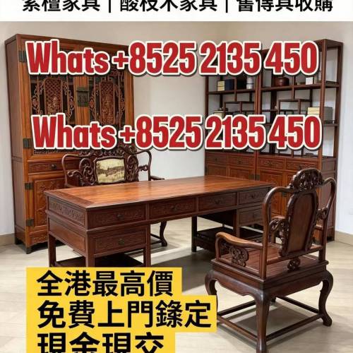 全香港最高價回收，歡迎聯繫whats:+85252135450 專業鑑定花梨木傢俬