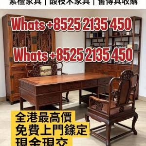 全香港最高價回收，歡迎聯繫whats:+85252135450 專業鑑定花梨木傢俬