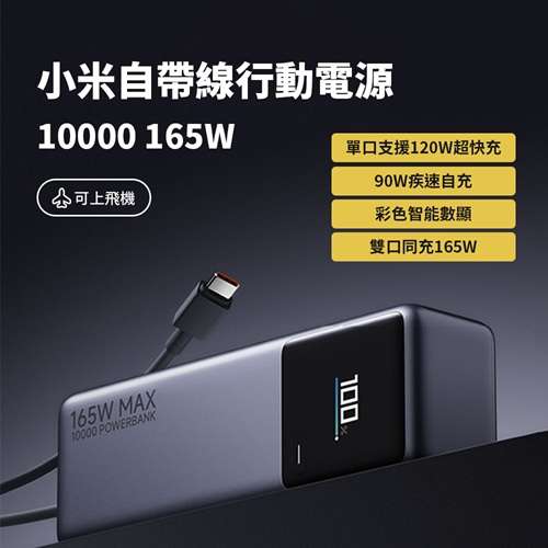全新 小米  xiaomi 自帶線行動電源 10000 165w   可上飛機