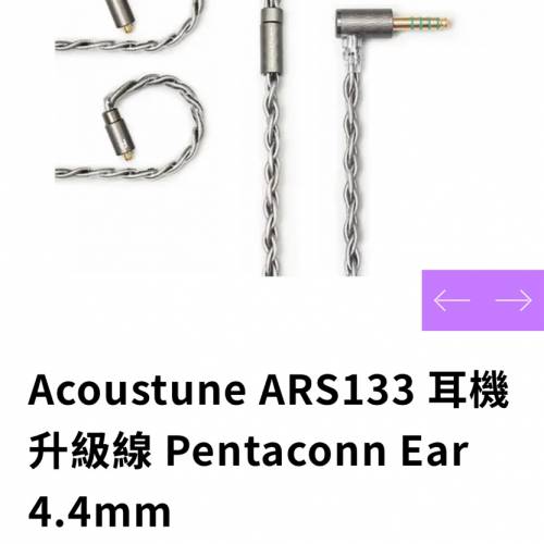 Acoustune Ars133 耳機升級線 pe頭2.5插頭