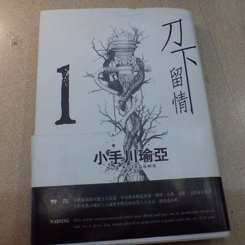刀下留情 No.1