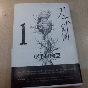 刀下留情 No.1