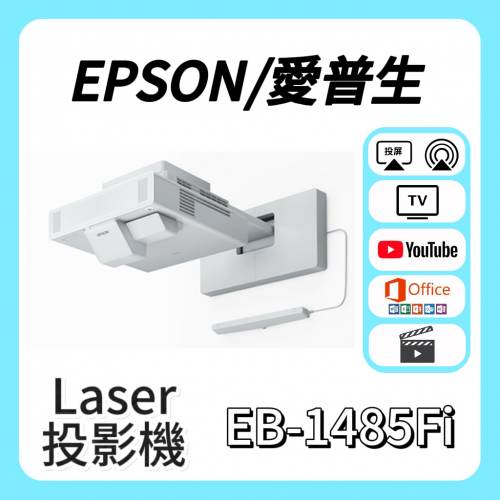 Epson / 愛普生 EB-1485Fi 镭射投影機 Projector🎬 家庭影院 / 睇電影 / 高清投影...