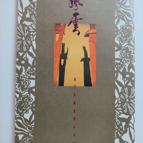 [罕有]1989年馬榮成主編風雲畫冊