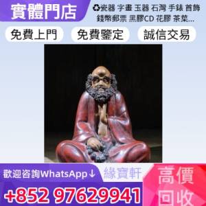 緣寶軒 免費上門搬運 收購舊瓷器 古董瓷器 石灣公仔 石灣陶瓷藝術人物像 文房四寶 ...