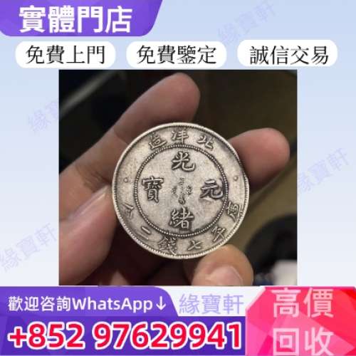 緣寶軒高價收購*免費評估*舊銀幣 銀元 大清民國幣 龍銀 光緒元寶 宣統三年 宣統元寶...