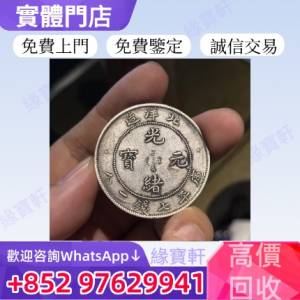緣寶軒高價收購*免費評估*舊銀幣 銀元 大清民國幣 龍銀 光緒元寶 宣統三年 宣統元寶...