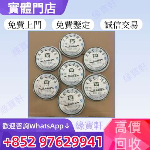 緣寶軒免費上門收購普洱茶，生茶，普洱茶餅，大益七子餅茶，高山韻象大益牌，雲南七...