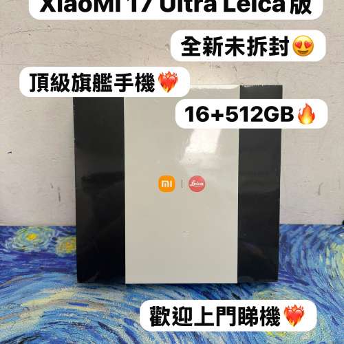 （🤩小米新款系列XiaoMi 17 Ultra Leica版🤩)電子之家，超多靚安卓機系列/頂級徠卡...