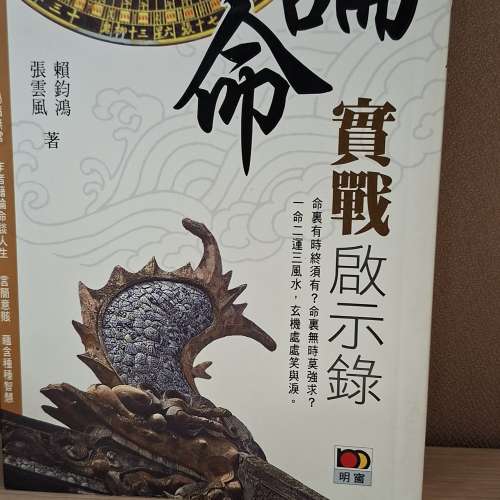論命實戰啟示錄 (Practical Revelations on Destiny Reading)
