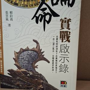 論命實戰啟示錄 (Practical Revelations on Destiny Reading)