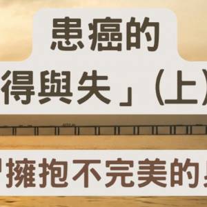 🆓免費收聽療癒系Podcast《慢活練習生》- EP3：患癌的「得與失」(上)：學習擁抱不完...