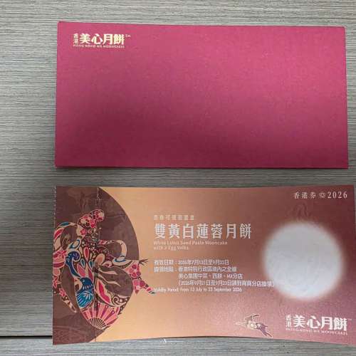 美心雙黃白蓮蓉月餅禮劵