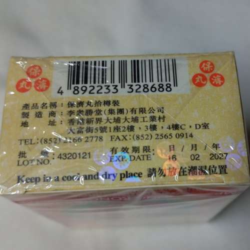 全新 李衆勝堂(保濟丸)