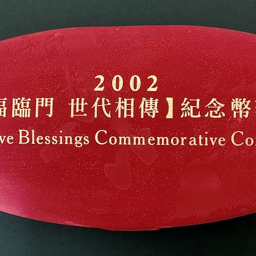 2002年五福臨門、世代相傳金幣、銀幣套裝