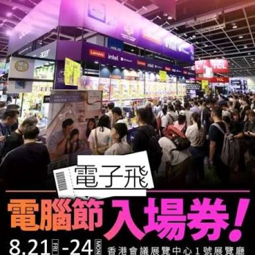 電腦節 2026 電子入場券2張