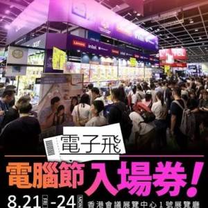 電腦節 2026 電子入場券2張