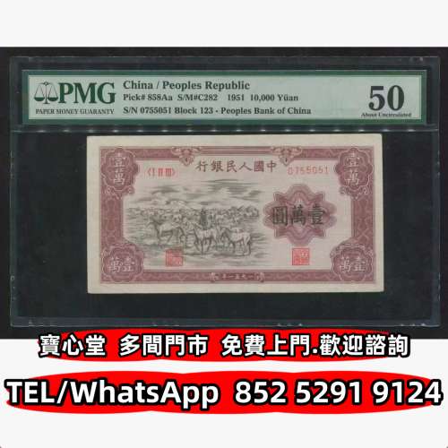 高價回收 1951年第一版人民幣壹萬元牧馬 ，舊錢幣 紙幣，舊港紙 港幣，舊人民幣，澳...