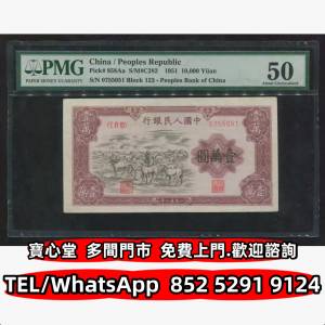 高價回收 1951年第一版人民幣壹萬元牧馬 ，舊錢幣 紙幣，舊港紙 港幣，舊人民幣，澳...