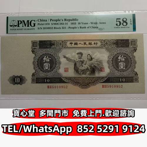 高價回收 第二版人民幣大黑拾，舊錢幣 紙幣，舊港紙 港幣，舊人民幣，澳門幣，民國...