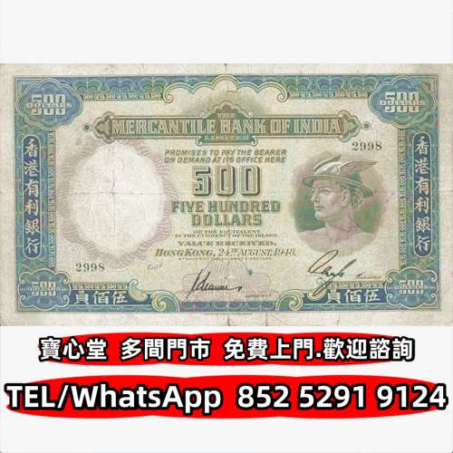 高價回收 1948年香港有利銀行500元小飛俠，渣打銀行，匯豐銀行，有利銀行，匯理銀行...