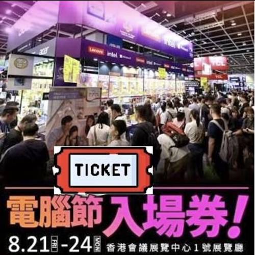 香港電腦通訊節2026 入場券