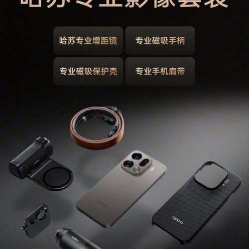 收Oppo find x9 pro 哈蘇專業攝影套裝