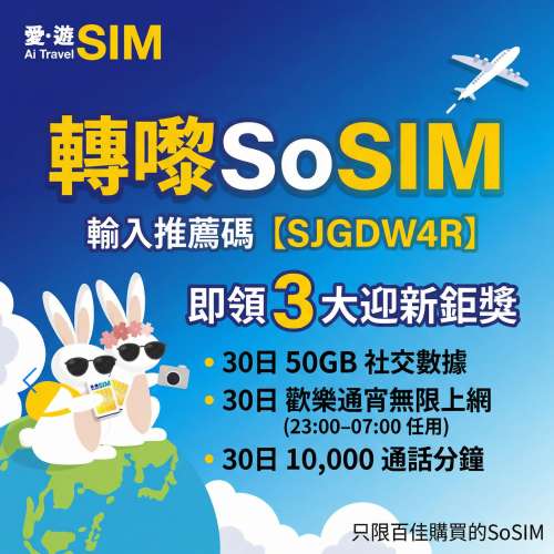 SoSIM 新卡限定：輸入推薦碼即賺高達 100GB 社交數據！