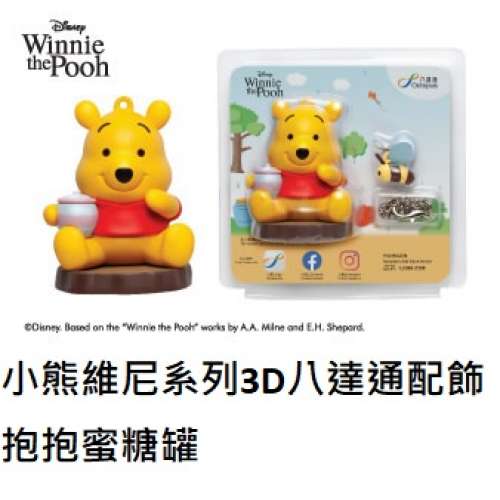 小熊維尼系列3D八達通配飾 &ndash; 抱抱蜜糖罐
