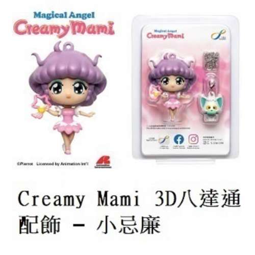 小忌廉 Creamy Mami 3D八達通配飾 &ndash; 小忌廉